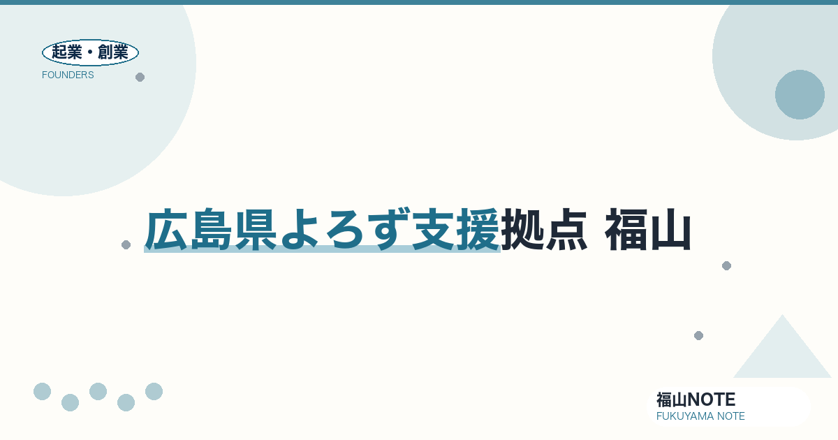 広島県よろず支援拠点（福山）活用ガイド2026｜無料・回数無制限の経営相談