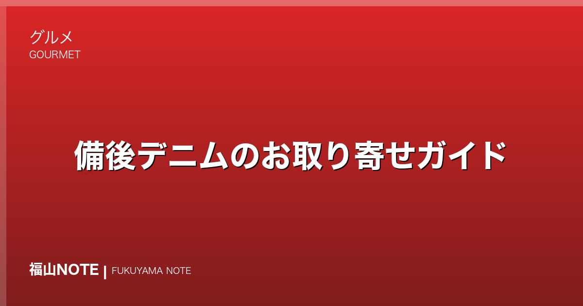 備後デニムのお取り寄せガイド｜世界が認める福山発デニムの選び方