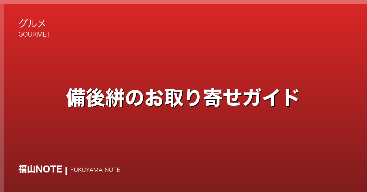 備後絣のお取り寄せガイド｜日本三大絣・福山の藍染め織物