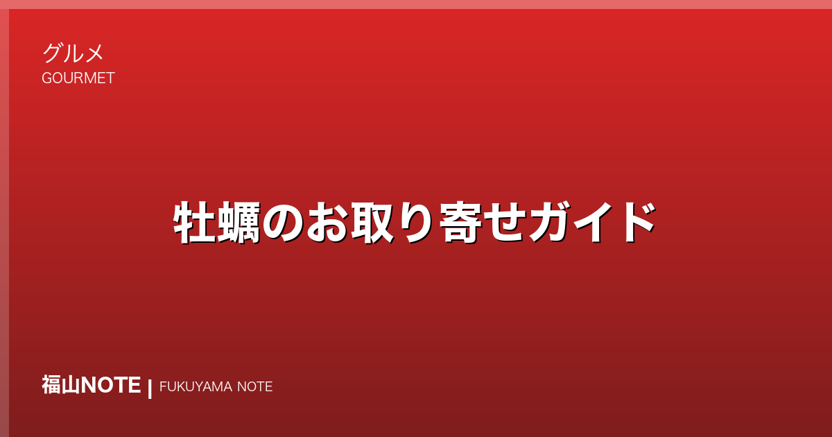 牡蠣のお取り寄せガイド｜生産量日本一・広島／瀬戸内の牡蠣を産地から