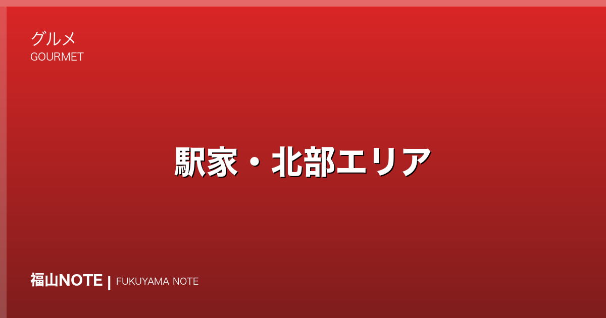 駅家・北部エリア｜グルメ