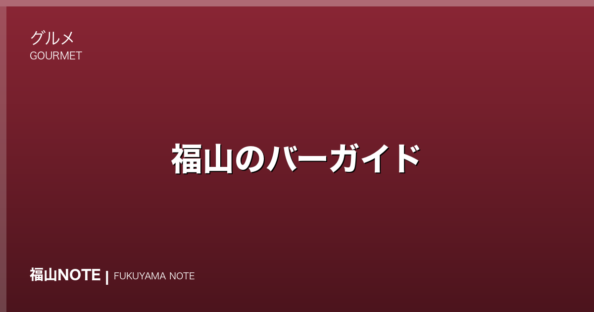 【2026年最新】福山のバーガイド｜オーセンティック・ワインバー・ハイボールバーの名店