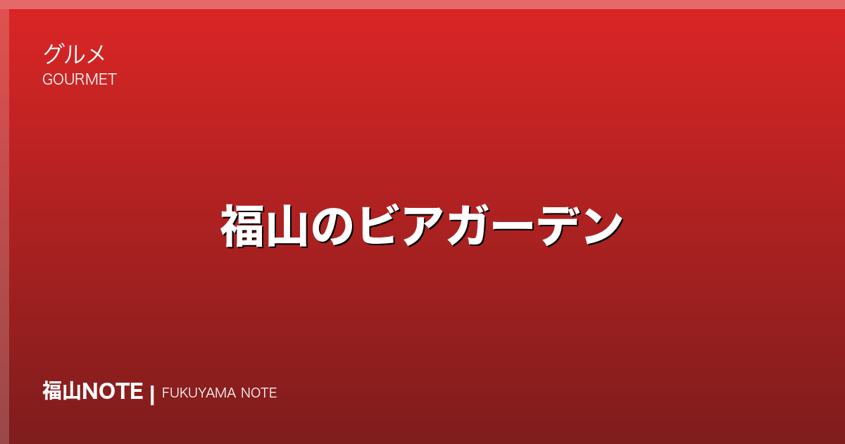 福山のビアガーデン｜夏・屋上