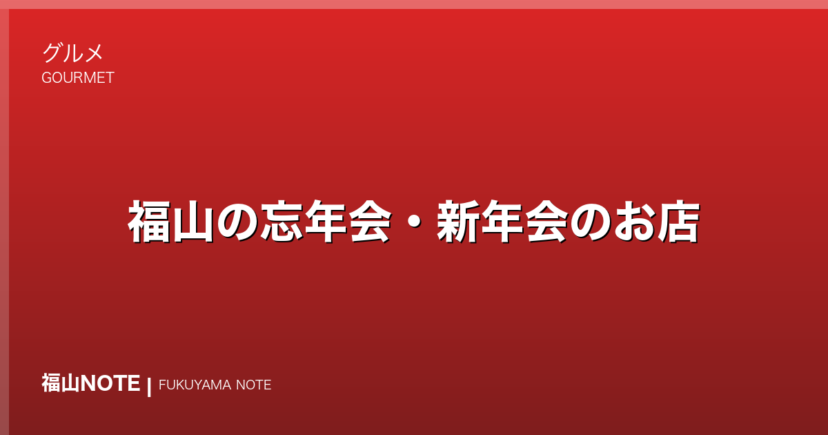 福山の忘年会・新年会におすすめのお店｜個室・飲み放題【2026年最新】