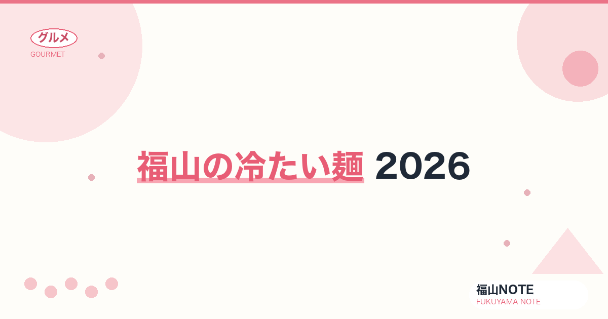 福山の冷たい麺 2026｜冷やし中華・冷麺・そうめん・ざるそば