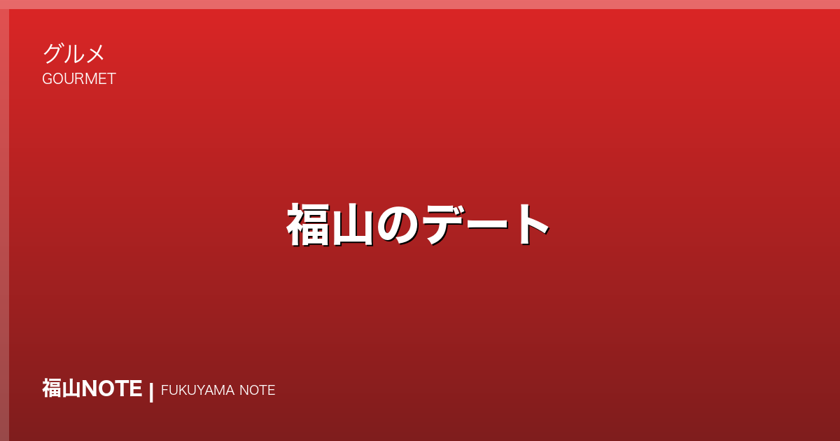 福山のデート｜カフェ