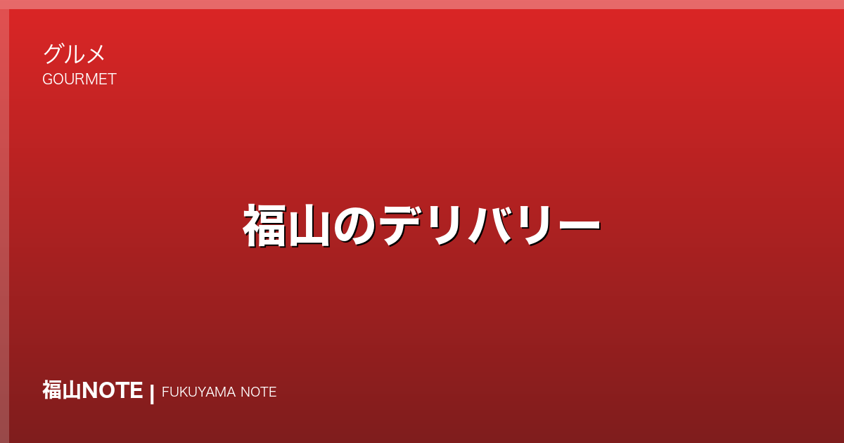 福山のデリバリー｜出前館・楽天デリバリー対応店