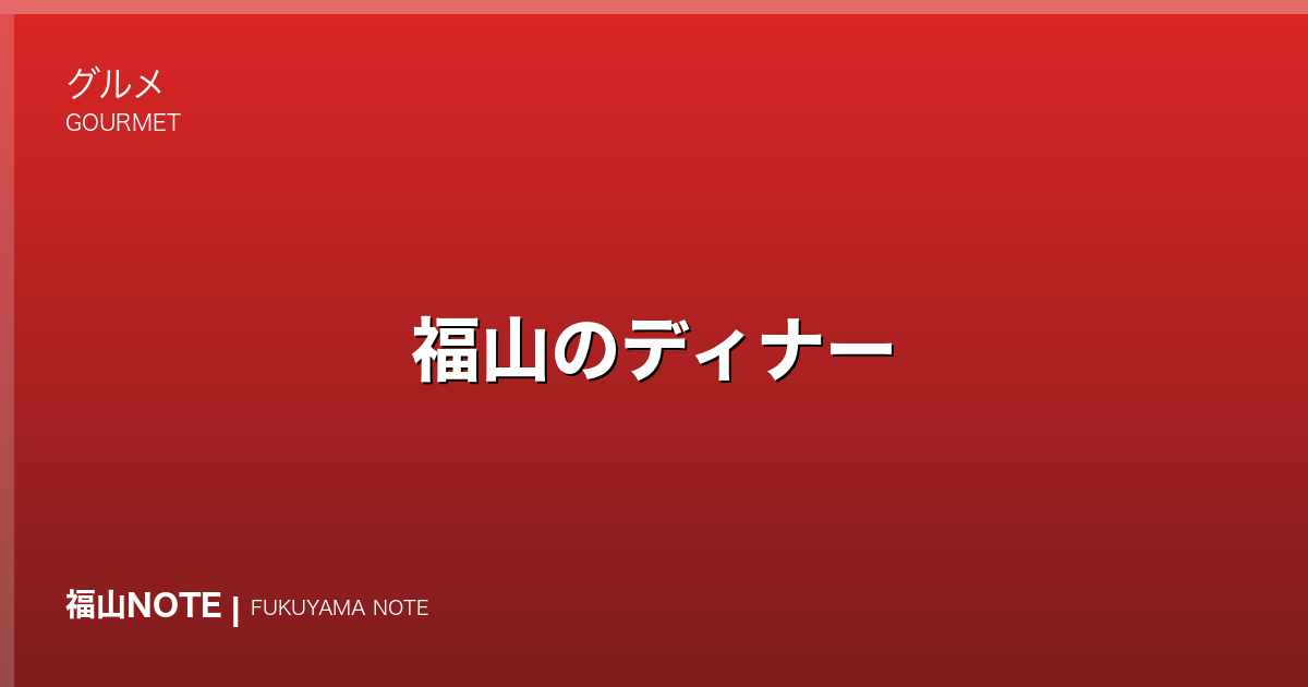 福山のディナー｜記念日・特別な日
