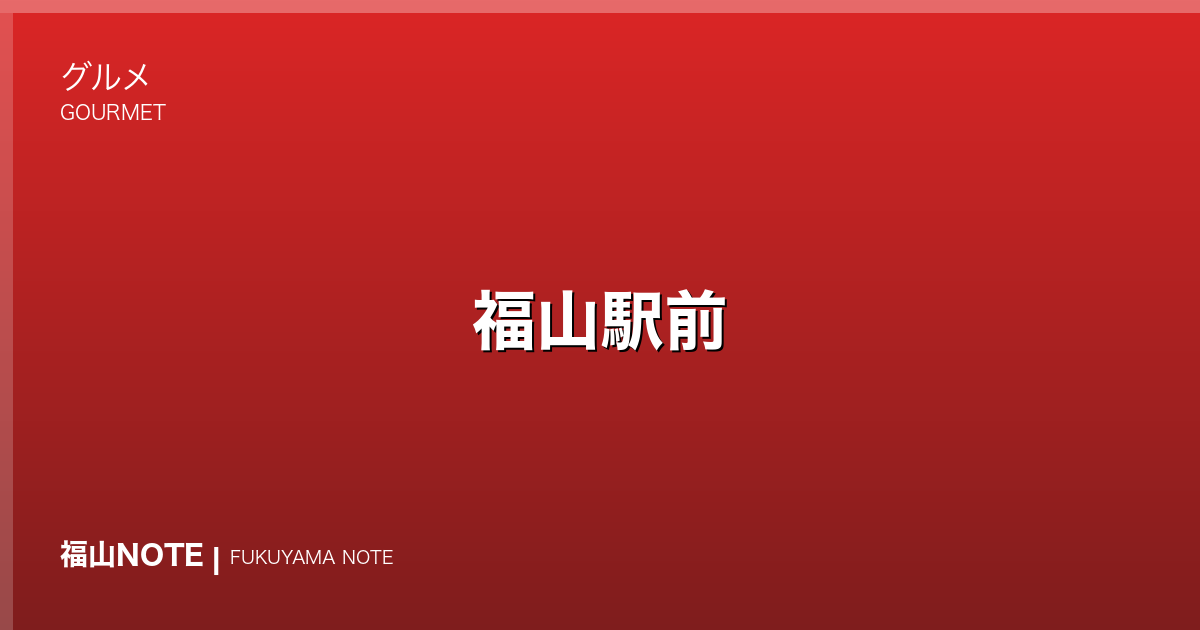 福山駅前｜焼肉
