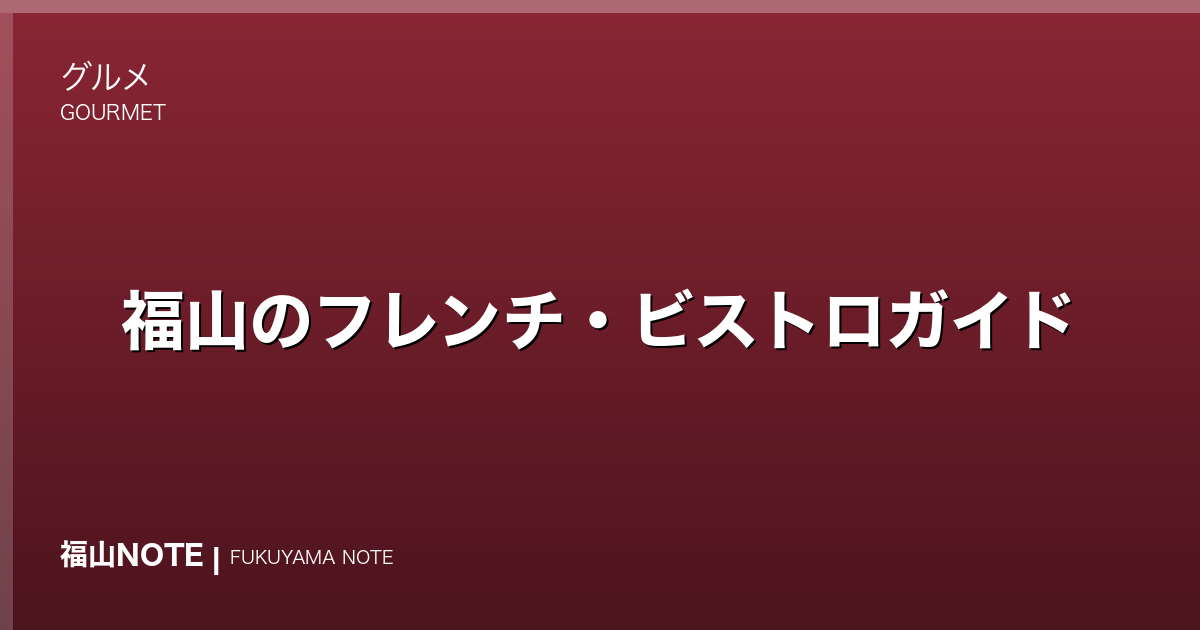 【2026年最新】福山のフレンチ・ビストロガイド｜記念日・デートに使える本格フランス料理
