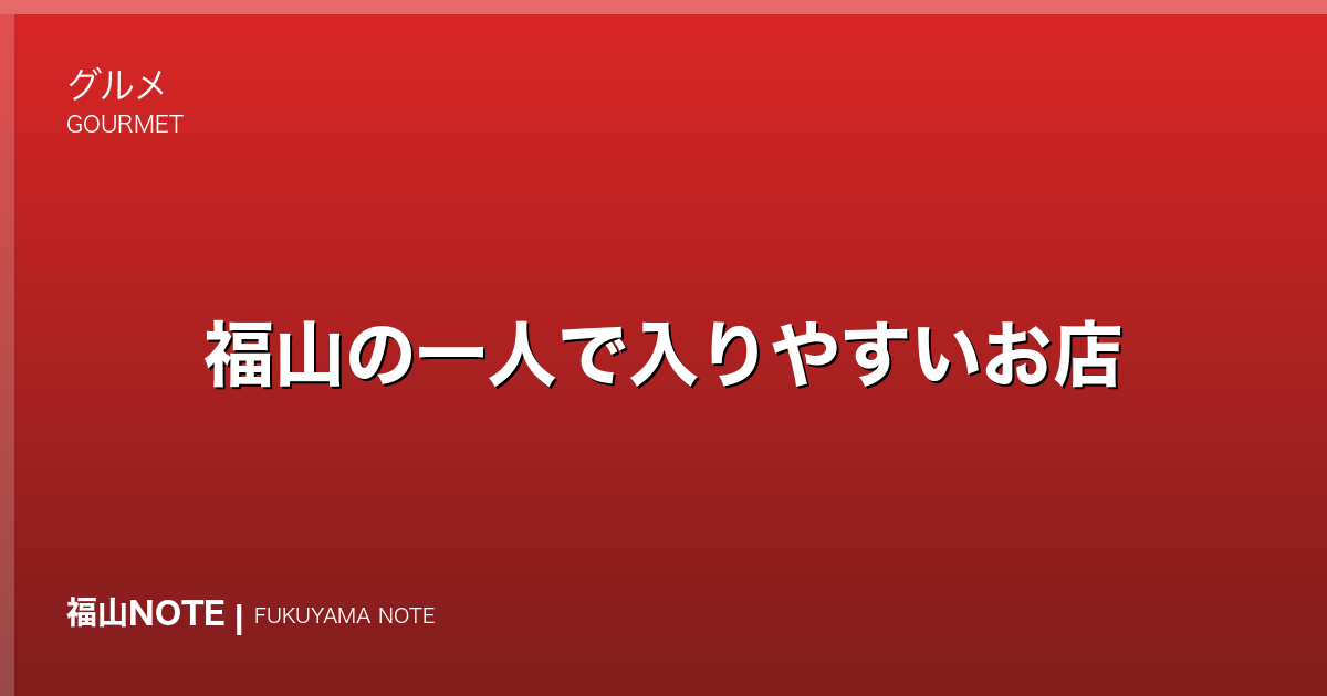 福山の一人で入りやすいお店｜カウンター
