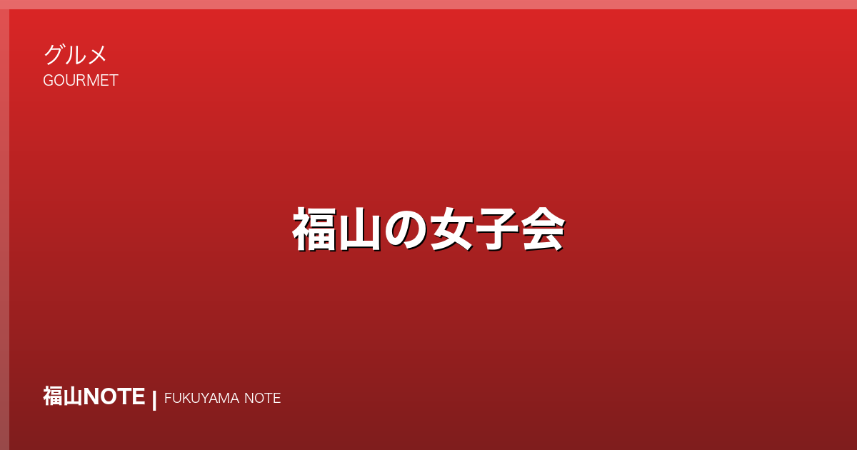 福山の女子会｜個室ディナー