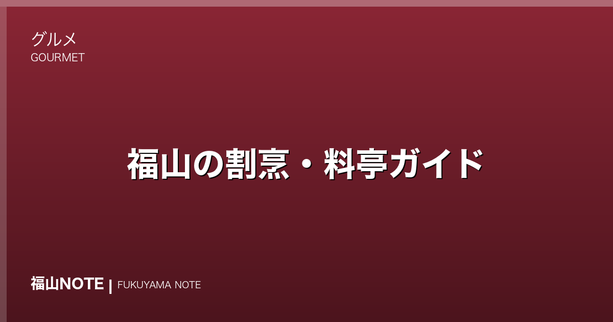 【2026年最新】福山の割烹・料亭ガイド｜接待・会食・記念日に使える日本料理の名店