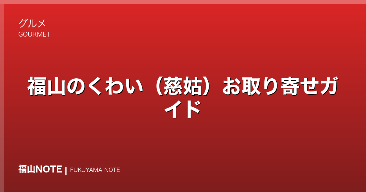 福山のくわい（慈姑）お取り寄せガイド｜全国一の産地から、おせちの縁起物を【2026年版】