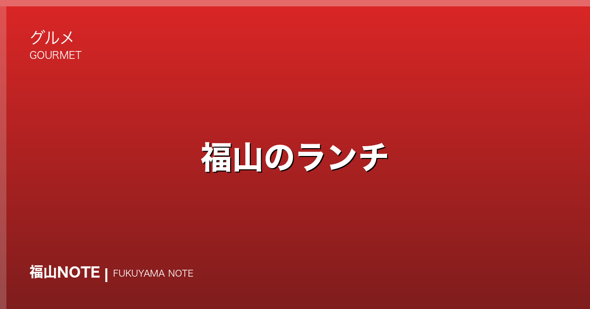 福山のランチ｜安い・コスパ