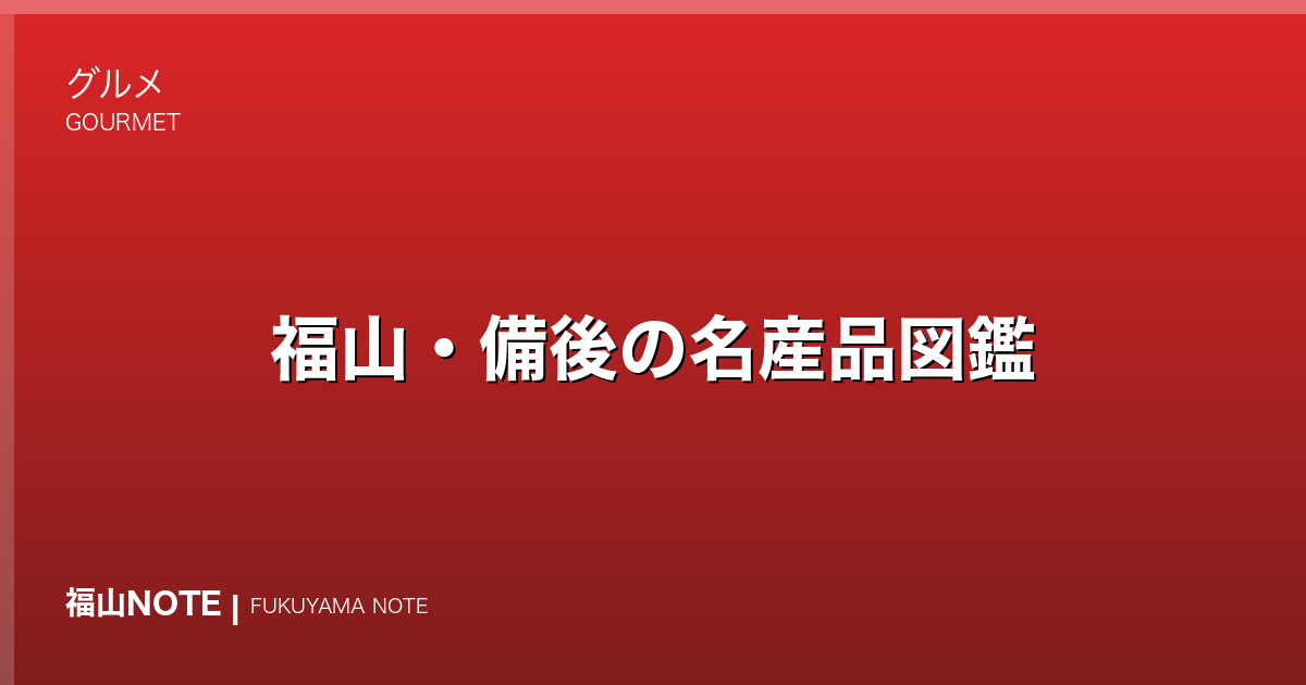 福山・備後の名産品図鑑｜お取り寄せできる地元の名産まとめ【2026年版】