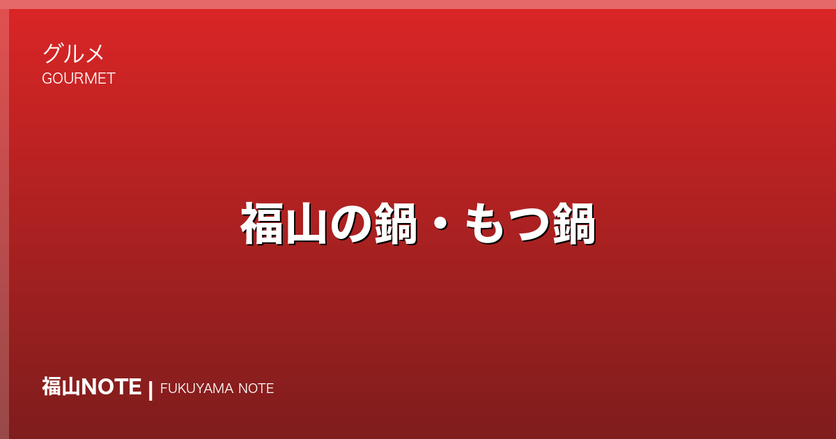 福山の鍋・もつ鍋おすすめ｜冬の宴会・個室で楽しむ店【2026年最新】