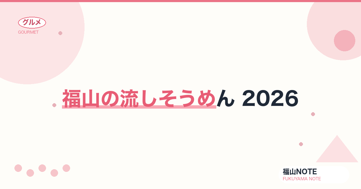 福山の流しそうめん 2026｜涼を楽しむ夏の食体験とおうちのコツ