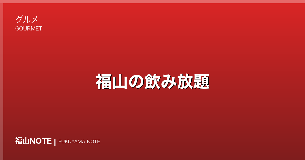 福山の飲み放題｜宴会コース