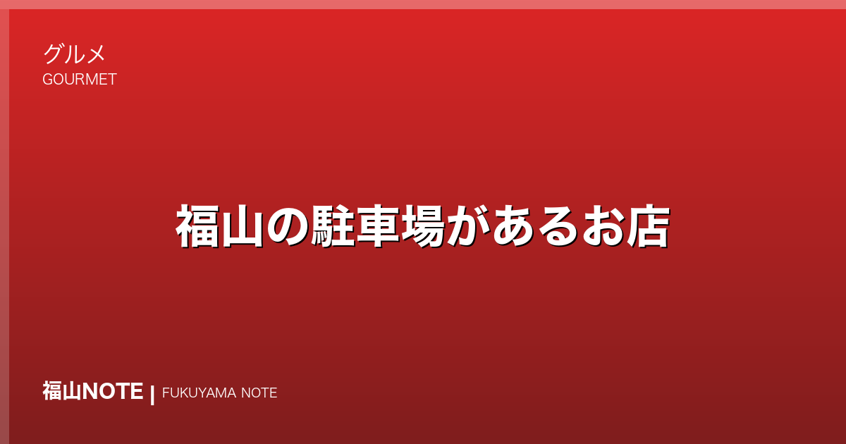 福山の駐車場があるお店｜車で行けるグルメ