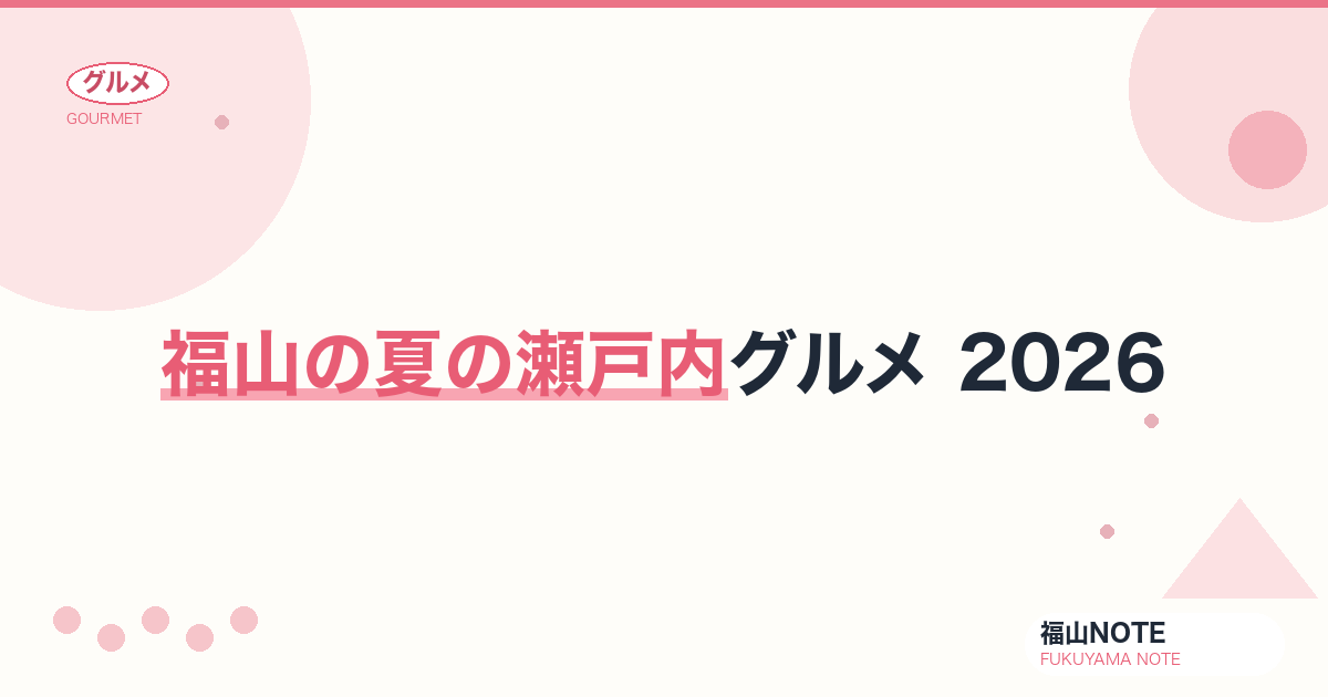 福山の夏の瀬戸内グルメ 2026｜鱧・夏の地魚・夏野菜の楽しみ方