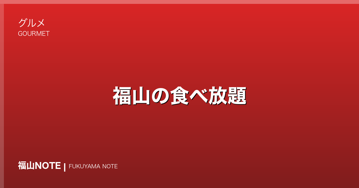 福山の食べ放題｜焼肉