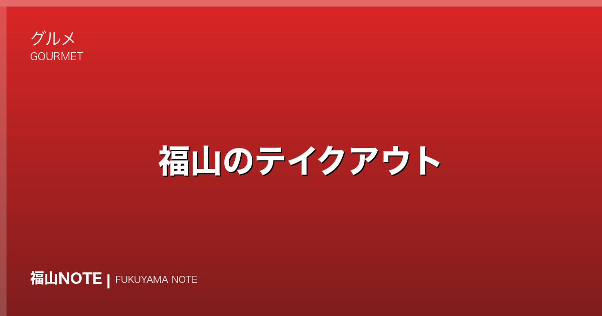 福山のテイクアウト｜カフェ・スイーツ