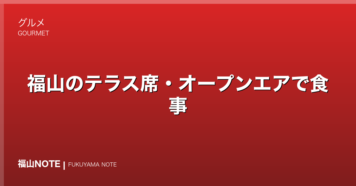福山のテラス席・オープンエアで食事