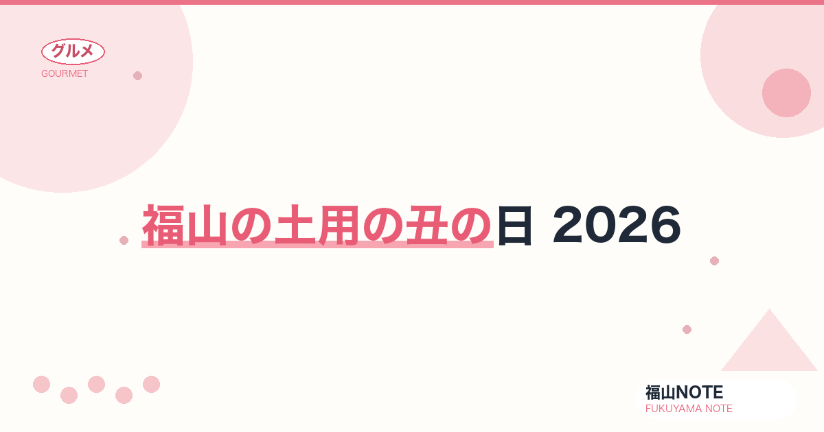 福山の土用の丑の日 2026｜うなぎの楽しみ方・お取り寄せガイド