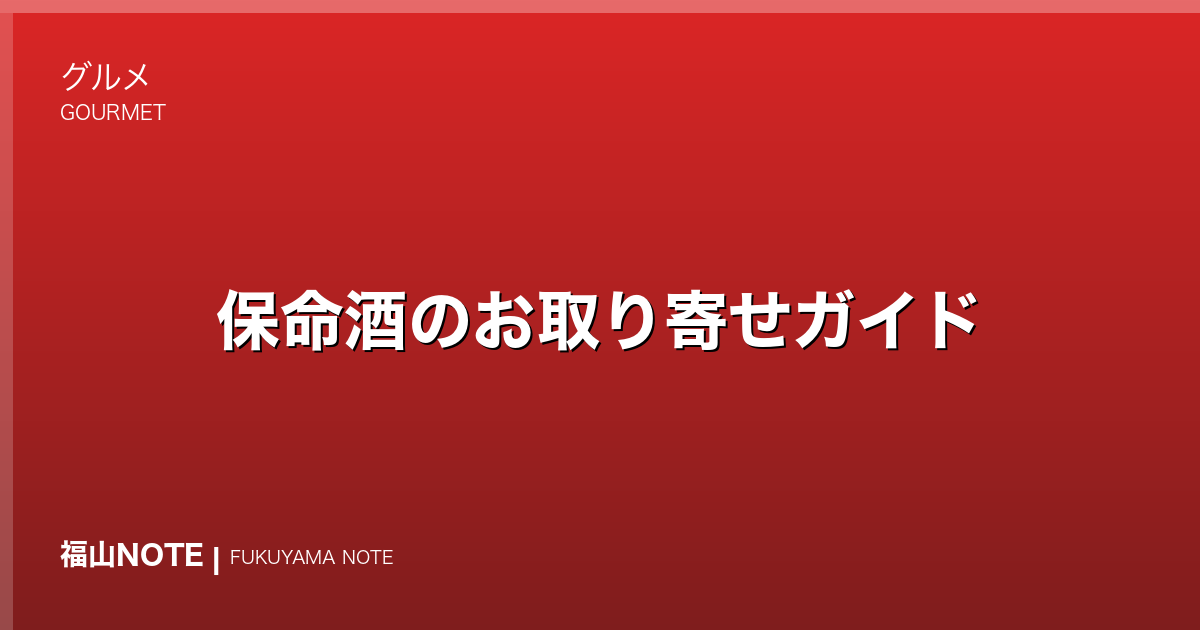 保命酒のお取り寄せガイド｜鞆の浦に江戸から続く薬味酒の選び方