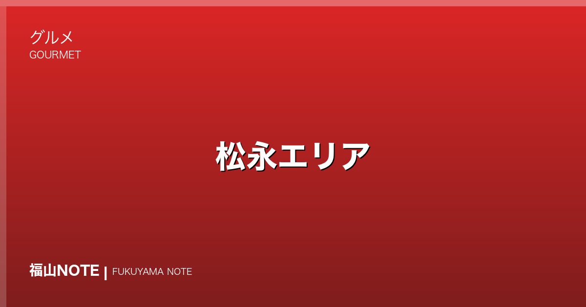 松永エリア｜ランチ