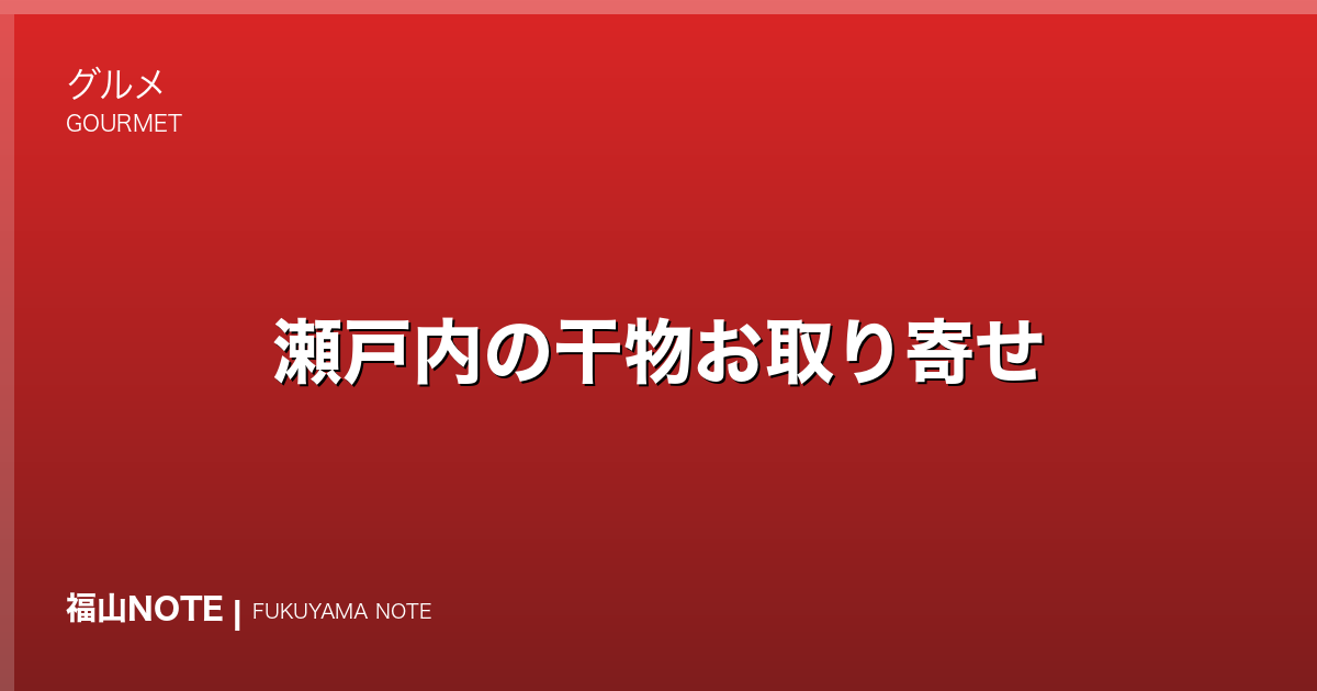 瀬戸内の干物お取り寄せ｜うま味凝縮の一夜干し・詰め合わせ