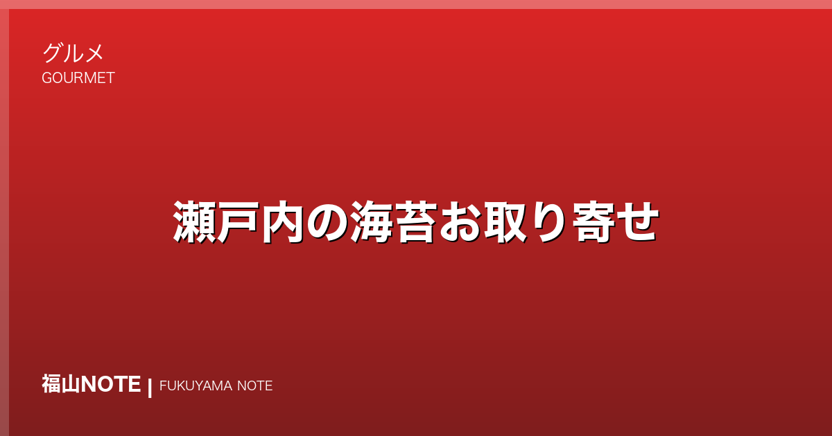 瀬戸内の海苔お取り寄せ｜松永湾・芦田川河口の香り高いのり