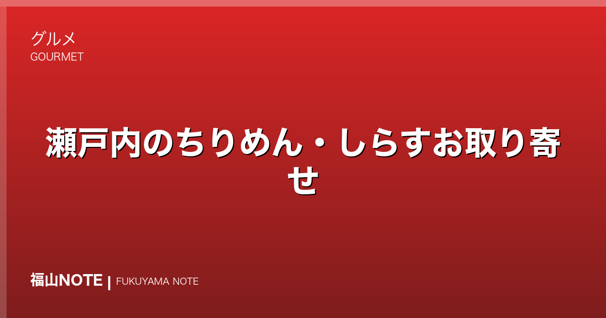 瀬戸内のちりめん・しらすお取り寄せ｜ごはんのお供の定番