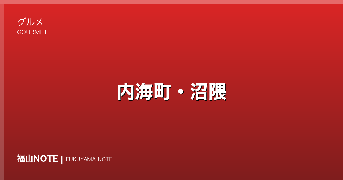 内海町・沼隈｜海沿いドライブグルメ