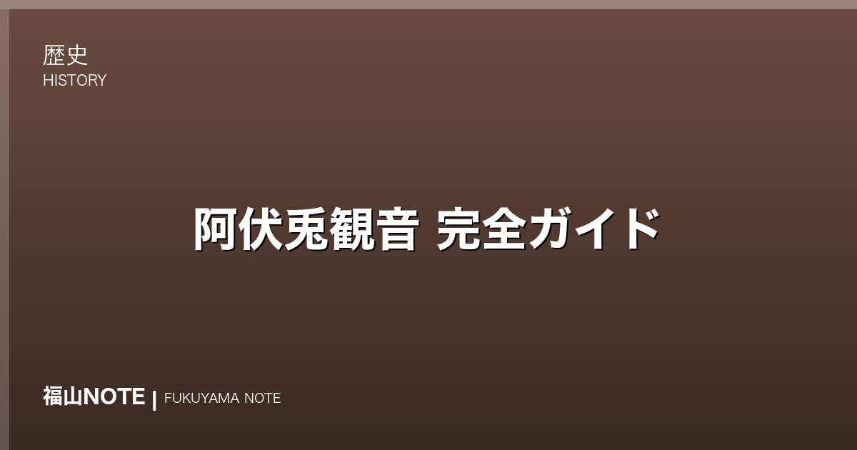 【2026年最新】阿伏兎観音 完全ガイド｜国重要文化財・断崖絶壁の観音堂・絶景パノラマ