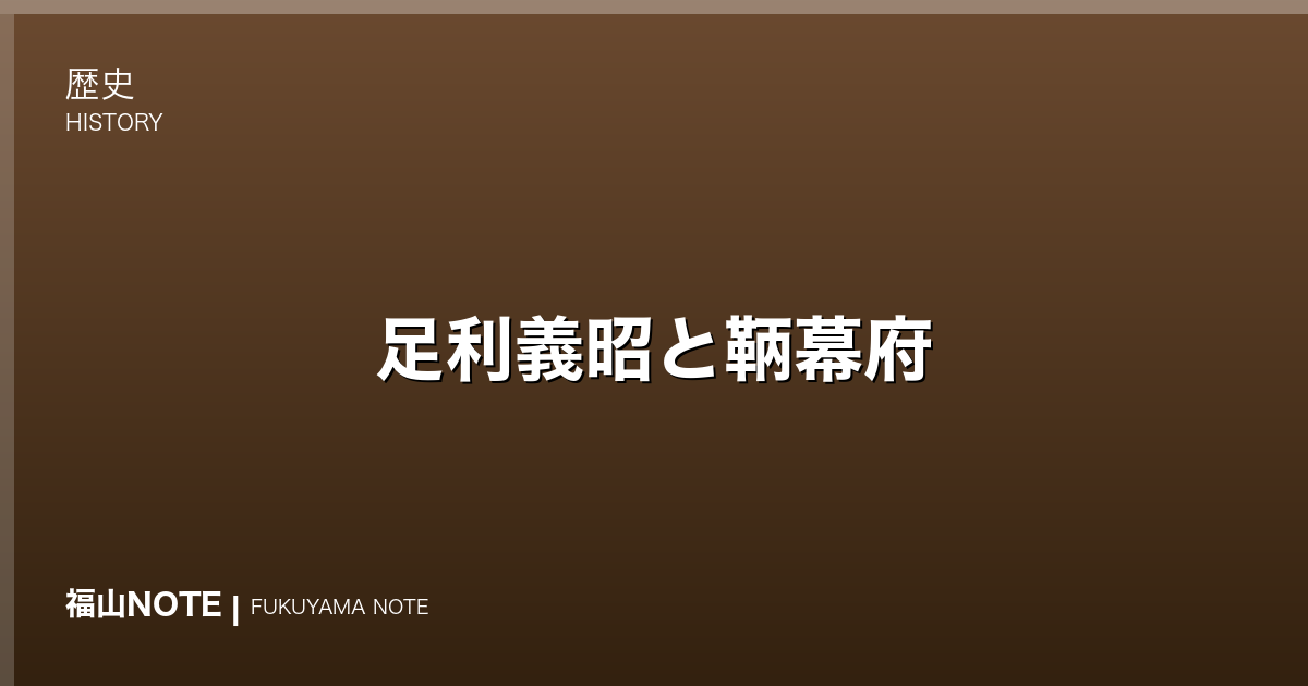 足利義昭と鞆幕府｜室町最後の将軍が滞在した港町