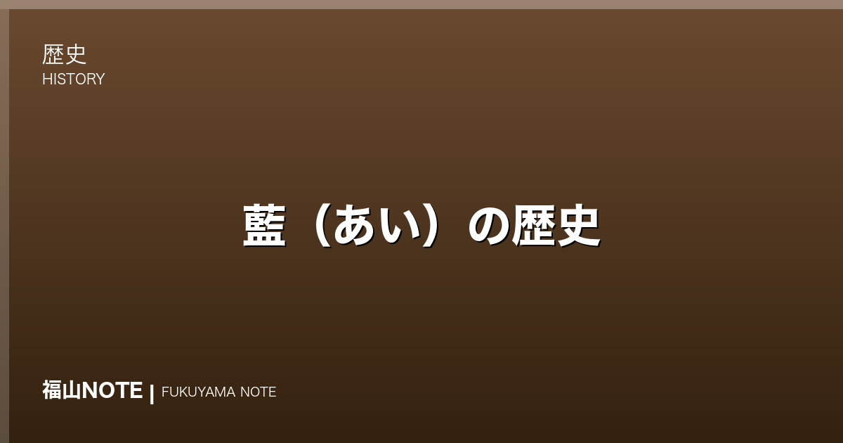 藍（あい）の歴史｜備後絣を染めた藍づくりと藍商の盛衰
