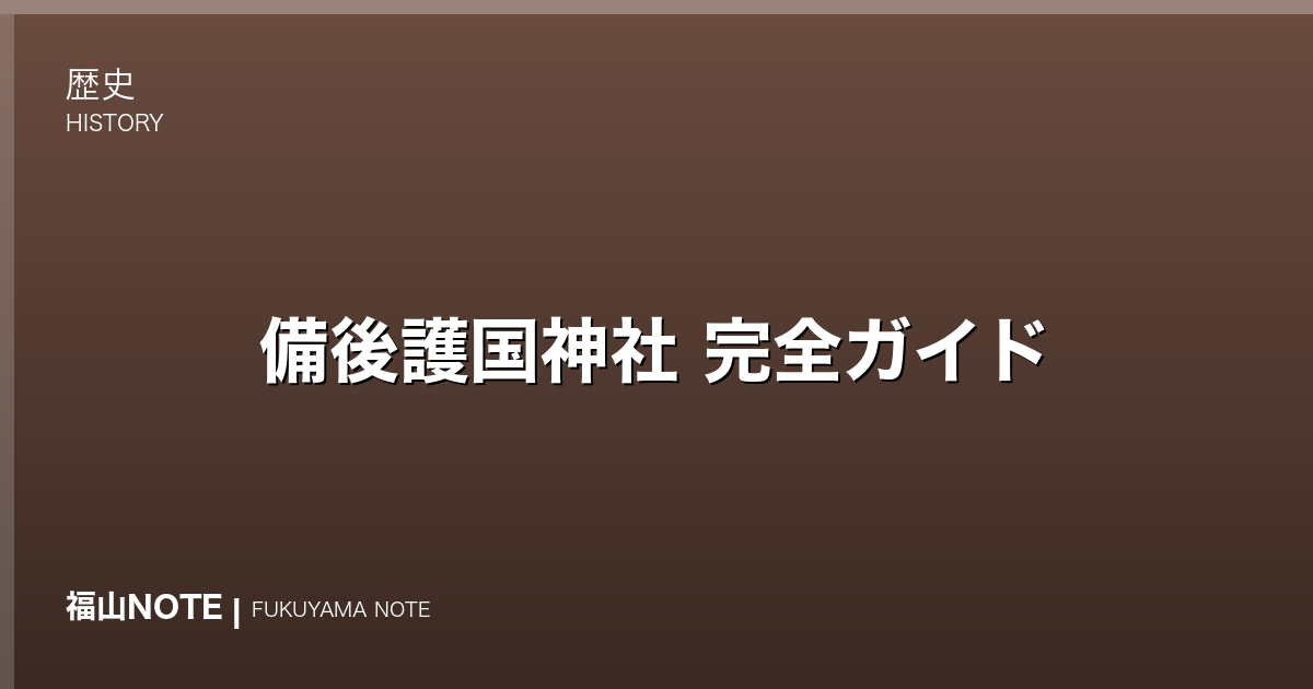 【2026年最新】備後護国神社 完全ガイド｜福山護国の地・参拝・梅の名所