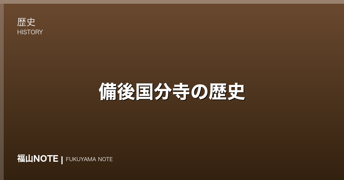 備後国分寺の歴史｜奈良時代の福山・備後と仏教