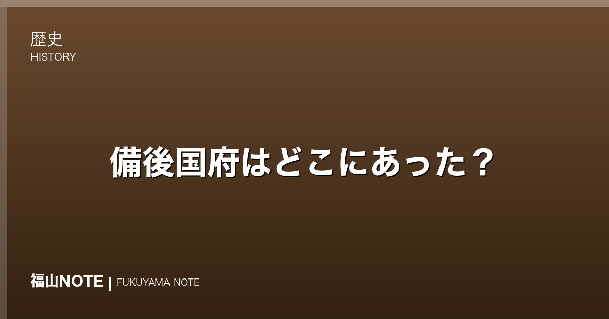 備後国府はどこにあった？｜古代備後の中心を探る