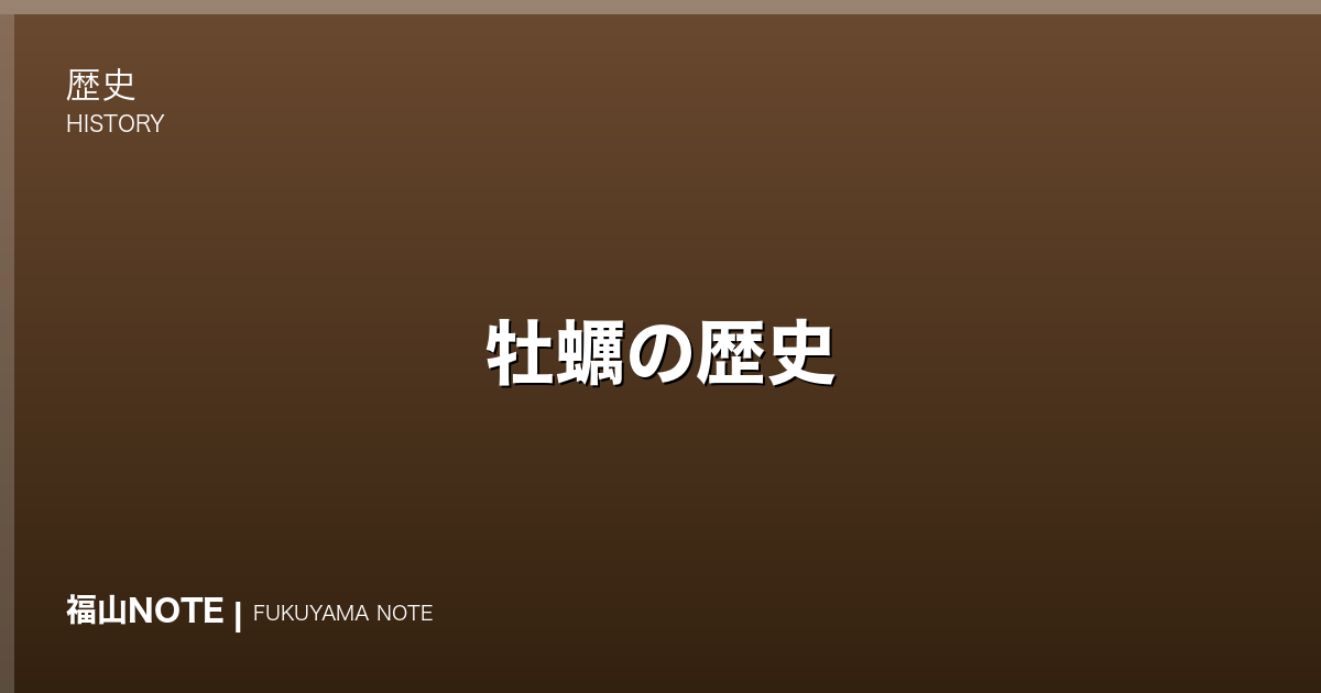 牡蠣の歴史｜瀬戸内・備後に根づいた牡蠣養殖と冬の食文化
