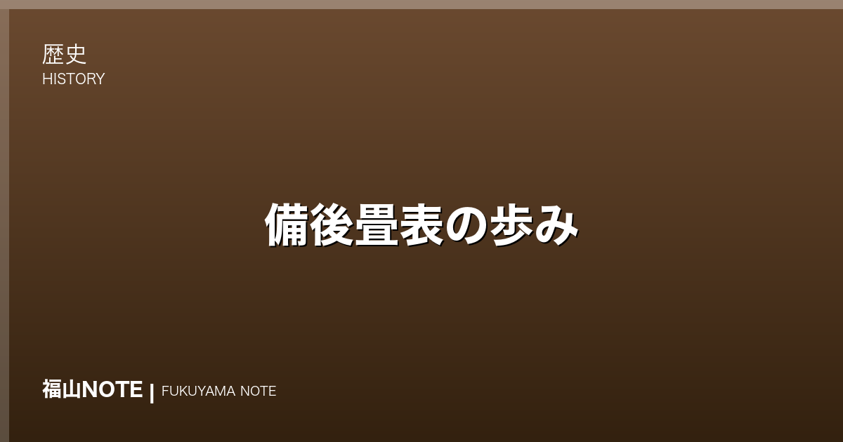 備後畳表の歩み｜全国を席巻した備後表のものづくり