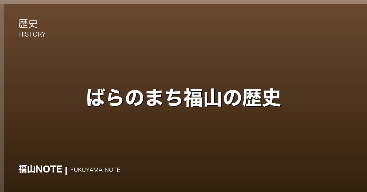ばらのまち福山の歴史｜戦災復興から100万本、ローズマインドのまちへ