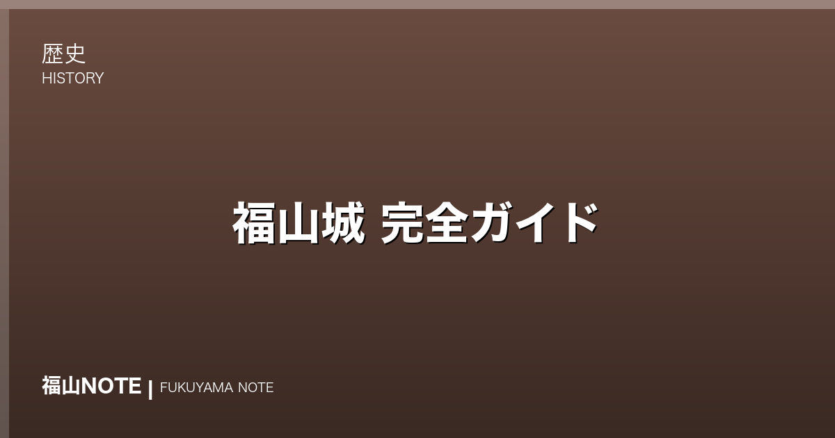 【2026年最新】福山城 完全ガイド｜築城400年・天守閣・国宝伏見櫓・観覧500円・モデルコース