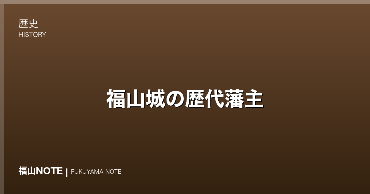 福山城の歴代藩主｜水野・松平・阿部 三家二百余年