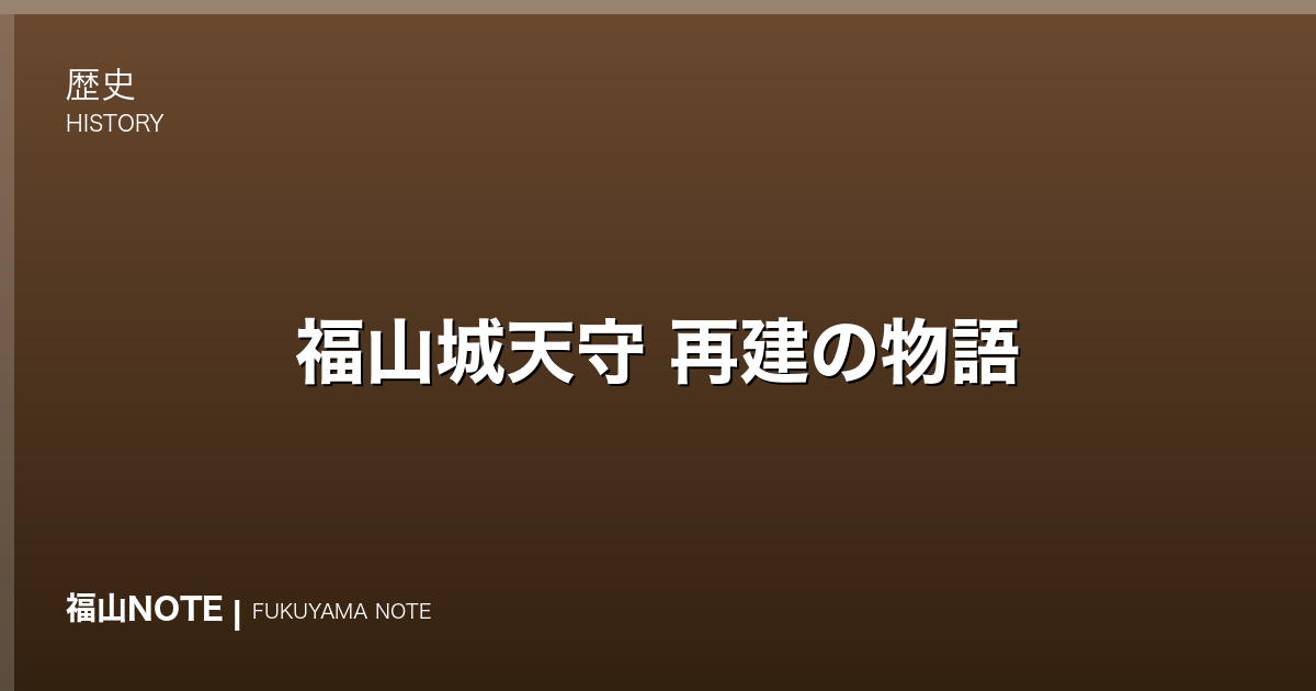 福山城天守 再建の物語｜1945年焼失から1966年復元へ