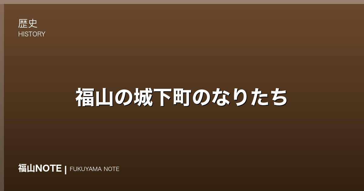 福山の城下町のなりたち｜堀と町割りに残る江戸の設計