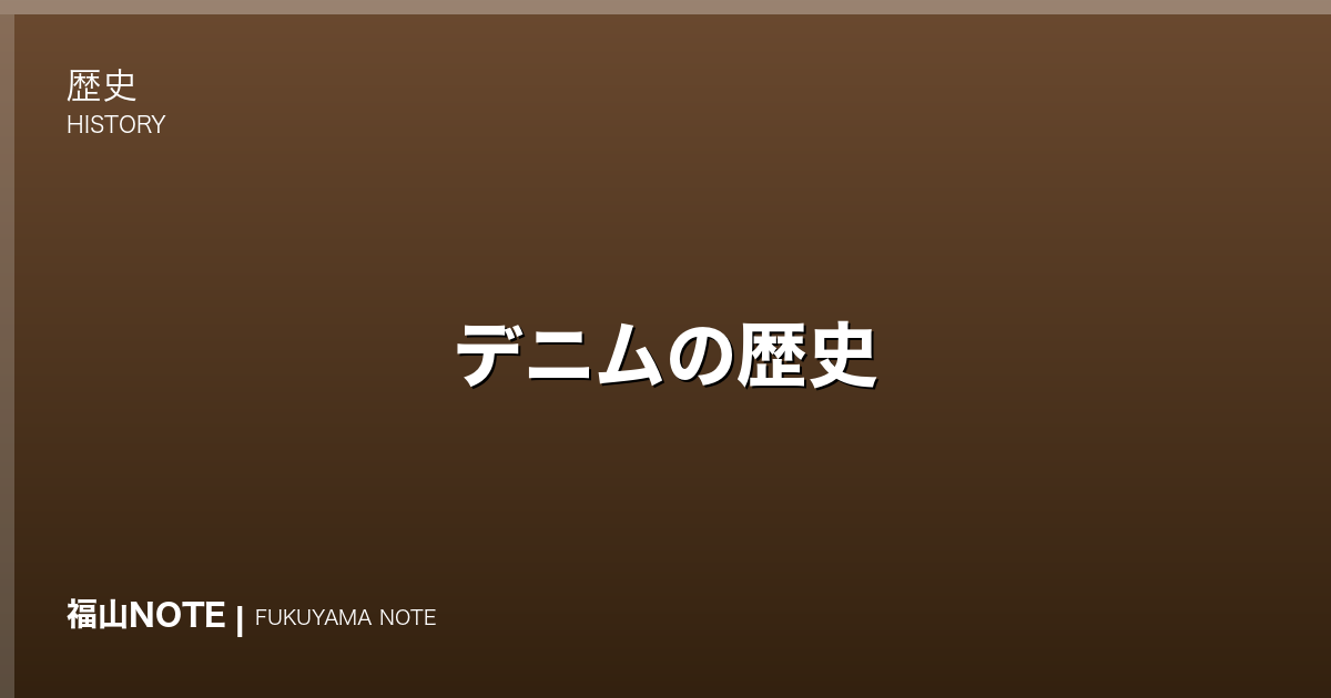 デニムの歴史｜備後絣から世界へ、カイハラが拓いた「福山デニム」