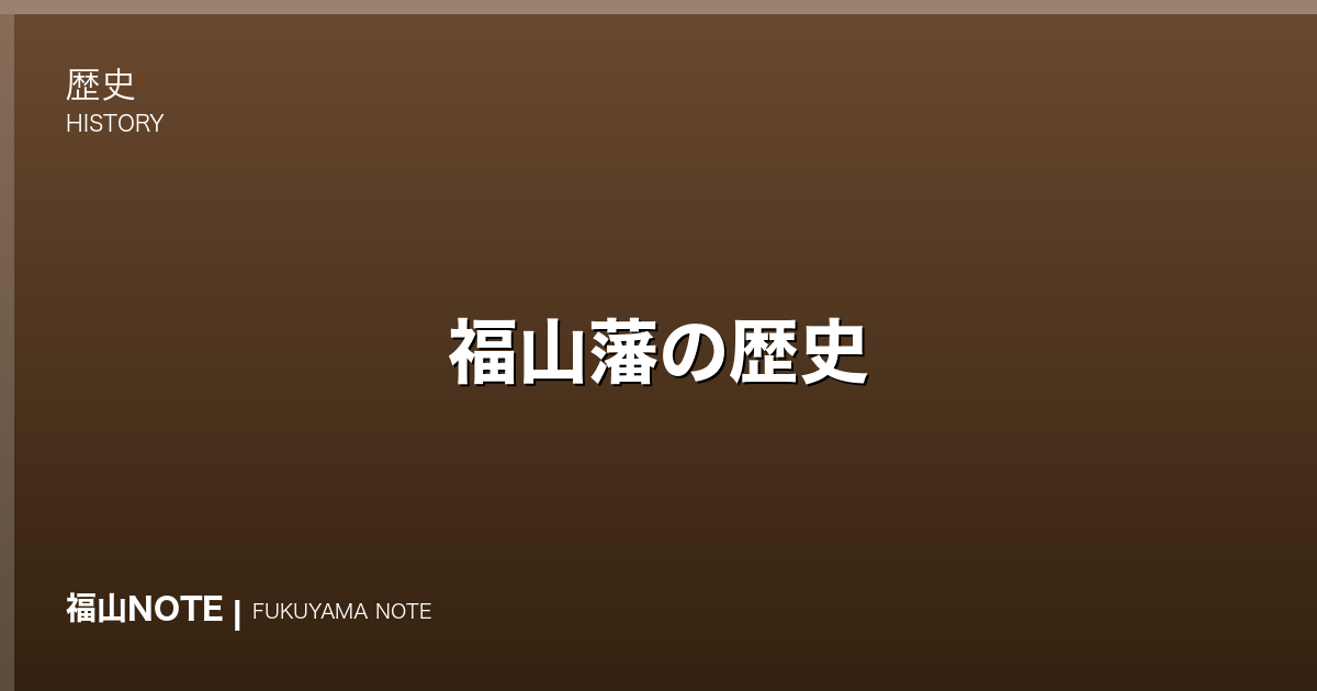 福山藩の歴史｜備後10万石・城下町福山のすべて